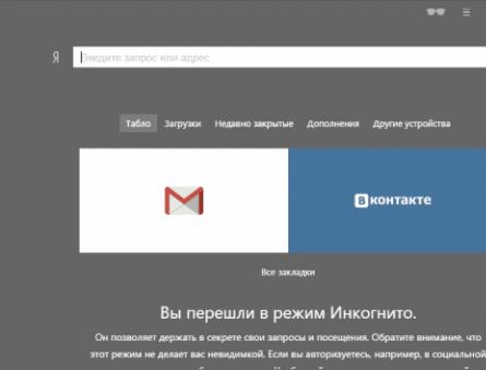 Режим Инкогнито в Яндекс